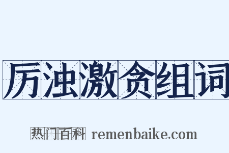 厉浊激贪组词是什么意思的图片